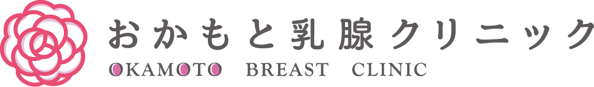 おかもと乳腺クリニック