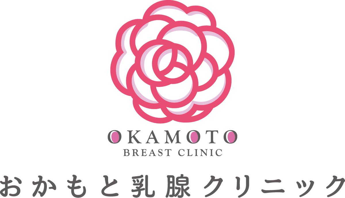 おかもと乳腺クリニック